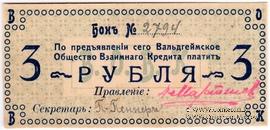 3 рубля 1918 г. (Вальдгейм)