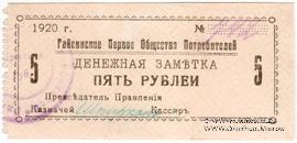5 рублей 1920 г. (Гайсин)