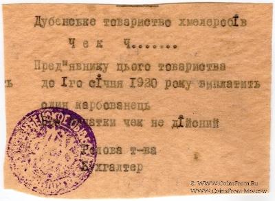 1 карбованец 1919 г. (Дубно)