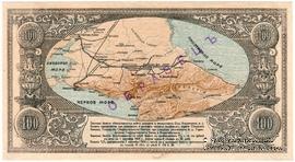 100 рублей 1918 г. ОБРАЗЕЦ (реверс)