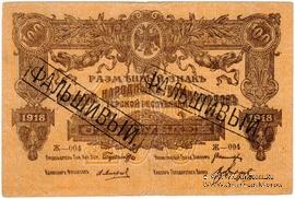 100 рублей 1918 г. ФАЛЬШИВЫЙ