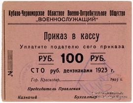 100 рублей 1923 г. (Краснодар)