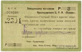 3 рубля 1923 г. (Краснодар)