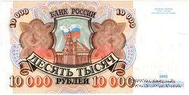 10.000 рублей 1992 г.