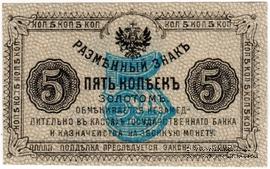5 копеек золотом 1921 г.