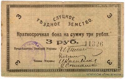 3 рубля 1918 г. (Слуцк)