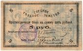 5 рублей 1918 г. (Слуцк)