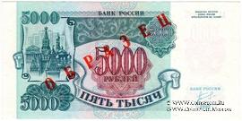 5.000 рублей 1992 г. ОБРАЗЕЦ