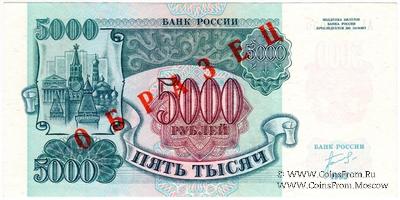 5.000 рублей 1992 г. ОБРАЗЕЦ