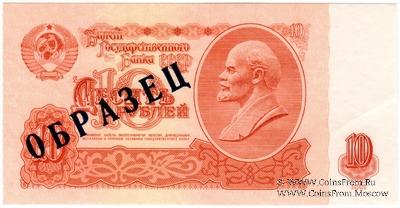 10 рублей 1961 г. ОБРАЗЕЦ (аверс)