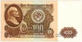 100 рублей 1961 г. 