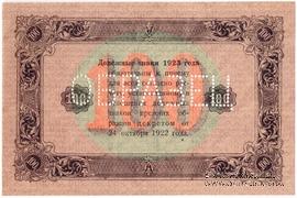 100 рублей 1923 г. ОБРАЗЕЦ (реверс)
