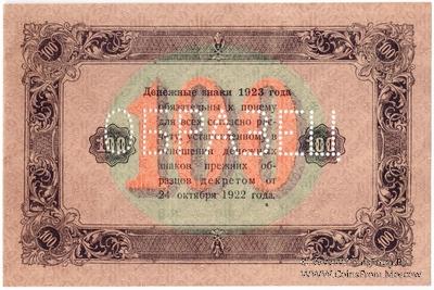 100 рублей 1923 г. ОБРАЗЕЦ (реверс)
