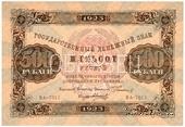 500 рублей 1923 г. ОБРАЗЕЦ (аверс)