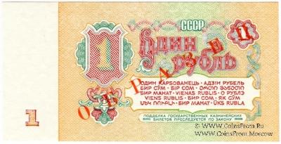 1 рубль 1961 г. ОБРАЗЕЦ (реверс)