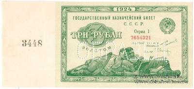 3 рубля золотом 1924 г. ОБРАЗЕЦ (аверс)