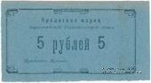 5 рублей 1919 г. (Баранчинский завод)