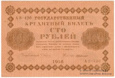 100 рублей 1918 г. БРАК