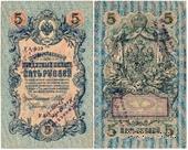 5 рублей 1909 г. НАДПЕЧАТКА