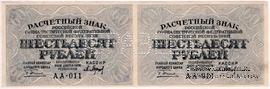 60 рублей 1919 г. ОБРАЗЕЦ (двусторонний)