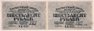 60 рублей 1919 г. ОБРАЗЕЦ (двусторонний)