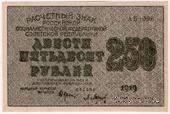 250 рублей 1919 г. БРАК