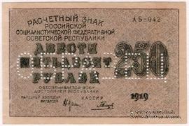 250 рублей 1919 г. ОБРАЗЕЦ / БРАК