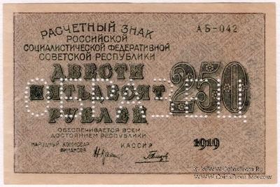 250 рублей 1919 г. ОБРАЗЕЦ / БРАК