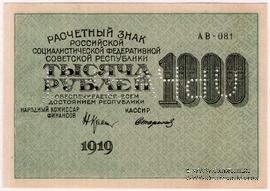1.000 рублей 1919 г. ОБРАЗЕЦ / БРАК