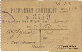 50 рублей 1919 г. (Майкоп)