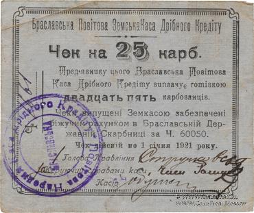 25 карбованцев 1920 г. (Брацлав)