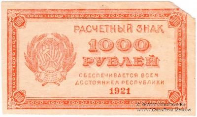 1.000 рублей 1921 г. БРАК