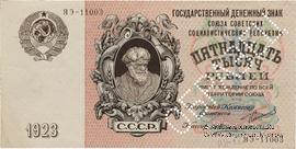 15.000 рублей 1923 г. ОБРАЗЕЦ