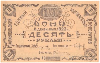 10 рублей 1923 г. (Мариуполь) 