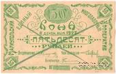 50 рублей 1923 г. (Мариуполь) 