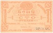 100 рублей 1923 г. (Мариуполь) 