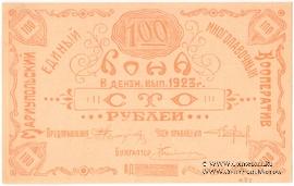 100 рублей 1923 г. (Мариуполь) 