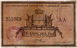 1 рубль 1918 г. (Благовещенск)