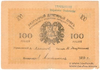 100 рублей 1919 г. (Мерв)