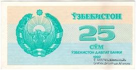 25 сумов 1992 г. БРАК