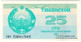 25 сумов 1992 г. БРАК