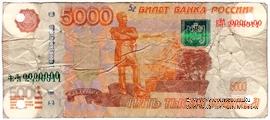 5.000 рублей 1997 (2010) г. ОБРАЗЕЦ (технологический)