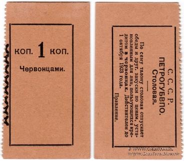 1 копейка 1923 г. (Петроград)