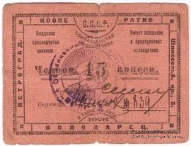 15 червонных копеек 1923 г. (Петроград)