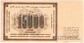 15.000 рублей 1923 г. ОБРАЗЕЦ  (реверс)
