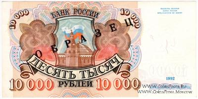 10.000 рублей 1992 г. ОБРАЗЕЦ