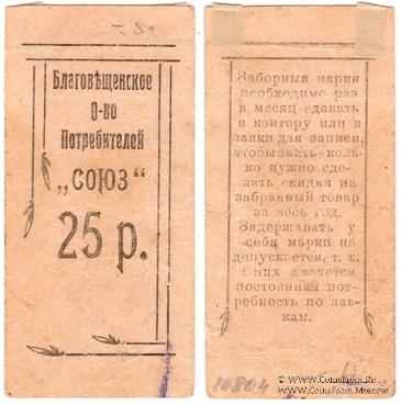 25 рублей б/д (Благовещенск)
