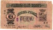 10 рублей 1918 г. (МинВоды) ОБРАЗЕЦ