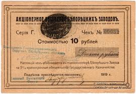 10 рублей 1919 г. (Белорецк)