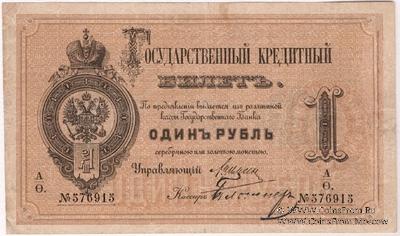 1 рубль 1882 г. (Цимсен / Блотнер)